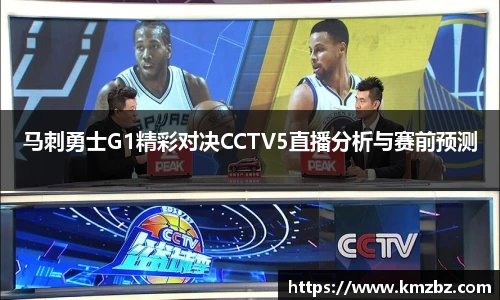 马刺勇士G1精彩对决CCTV5直播分析与赛前预测