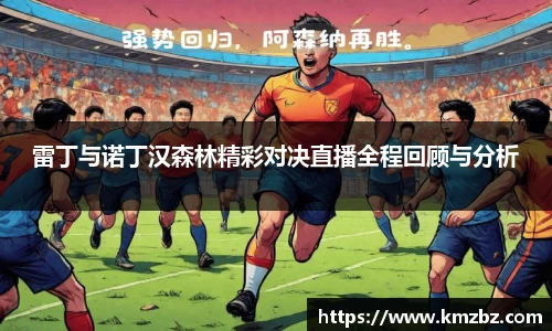 雷丁与诺丁汉森林精彩对决直播全程回顾与分析